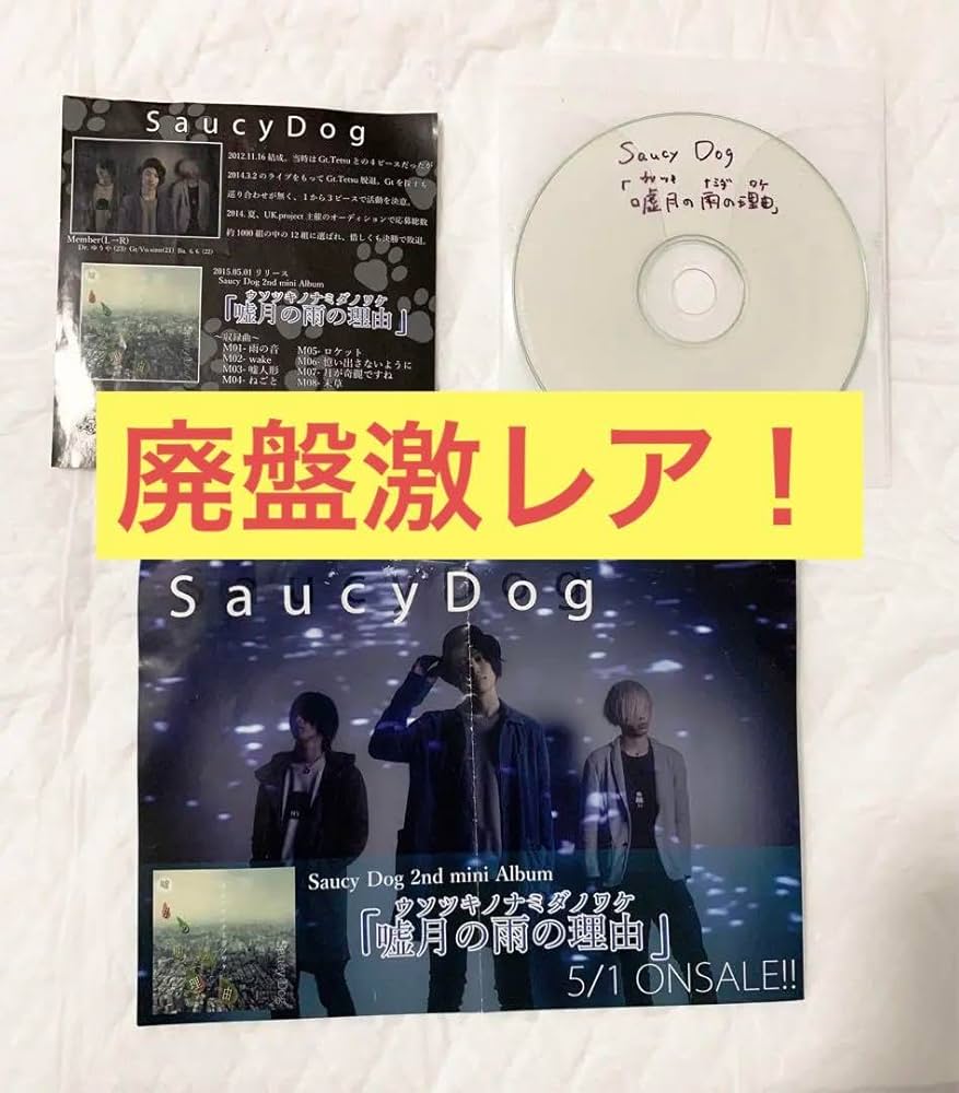 Saucy Dog 廃盤 嘘月の雨の理由 【公式通販】