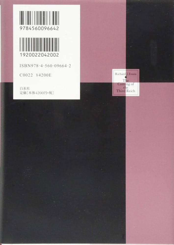 第三帝国の到来(上) (第三帝国の歴史(全六巻)) | リチャード・J
