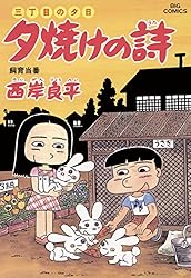 三丁目の夕日 夕焼けの詩（1） (ビッグコミックス) | 西岸良平 | 青年