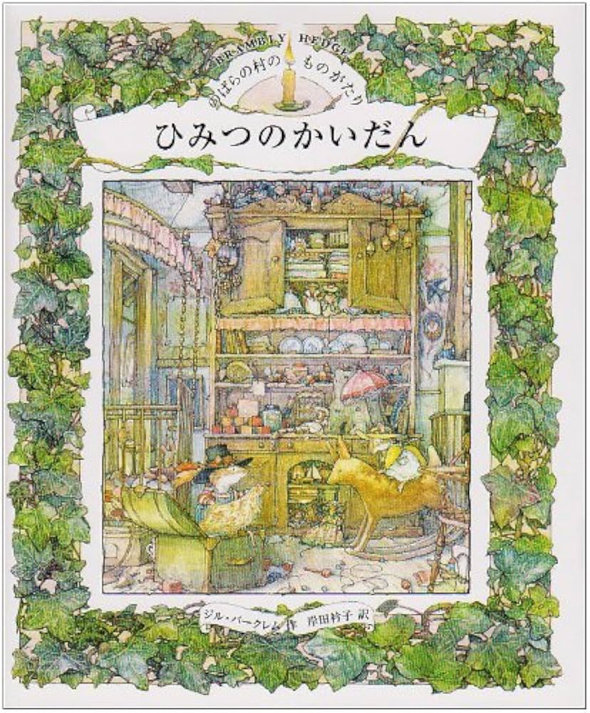ひみつのかいだん (講談社の翻訳絵本 のばらの村のものがたり 5