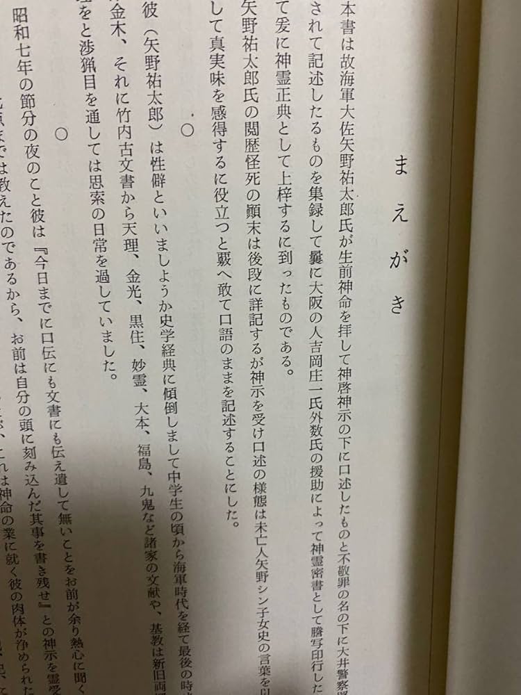 Amazon.co.jp: 《希少》矢野祐太郎遺稿 神霊正典 : おもちゃ