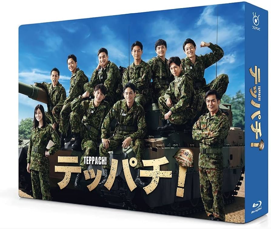 Amazon.co.jp: テッパチ！ Blu-ray BOX [Blu-Ray] : 町田啓太, 佐野勇
