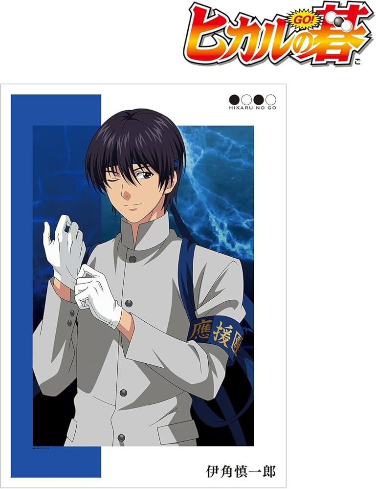 Amazon.co.jp: ヒカルの碁 描き下ろしイラスト 伊角慎一郎 応援団ver