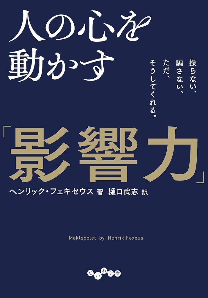 Amazon.co.jp: 人の心を動かす「影響力」～操らない、騙さない、ただ