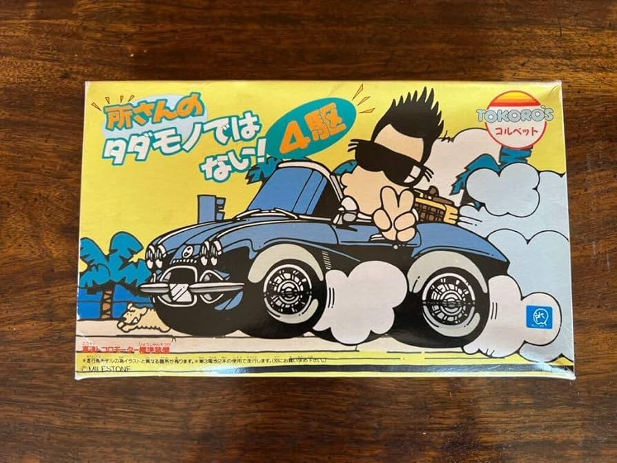 Amazon.co.jp: フジミ 所さんのタダモノではない 4駆 コルベット ミニ