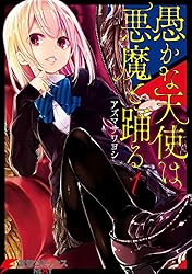 Amazon.co.jp: 愚かな天使は悪魔と踊る 1 (電撃コミックスNEXT) 電子