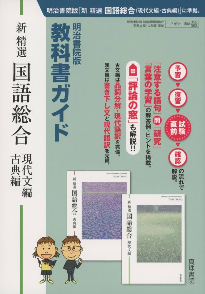 明治書院版 教科書ガイド 新精選国語総合(現代文編・古典編) | 真珠