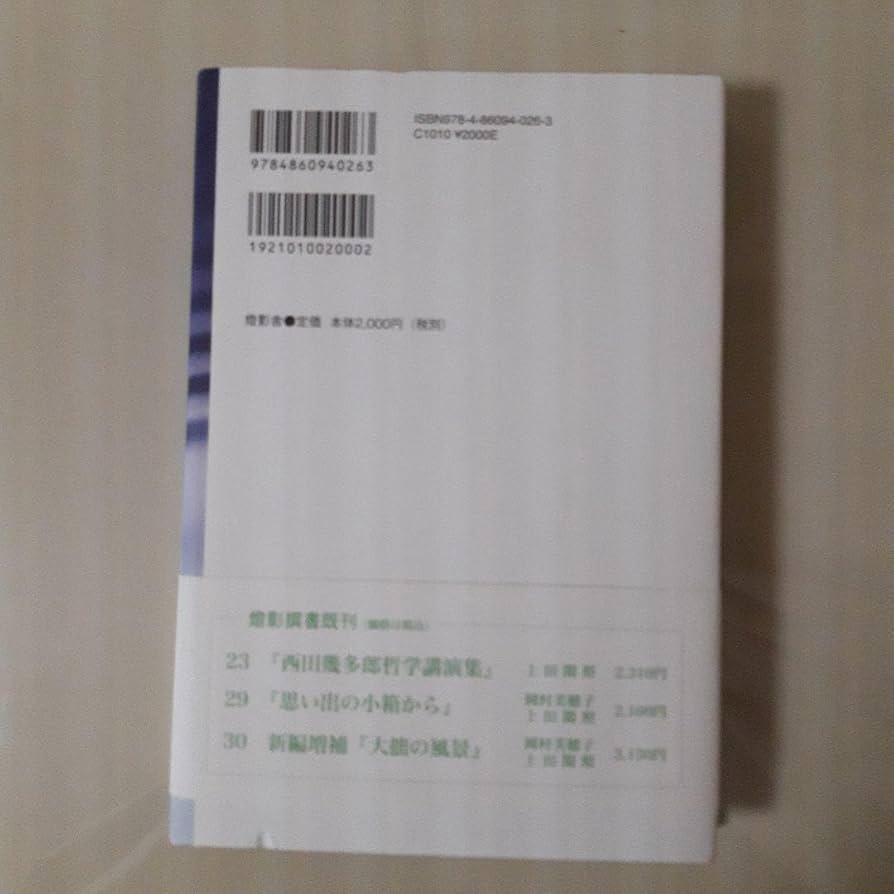 Amazon.co.jp: 折々の思想(上田閑照著) 初版第一刷 帯付 : おもちゃ