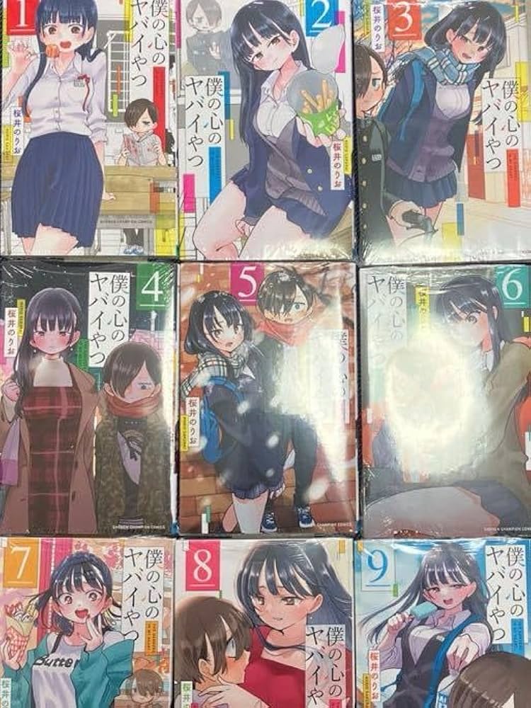 Amazon.co.jp: 全巻セット 「僕の心のヤバイやつ」1～9巻 桜井のりお
