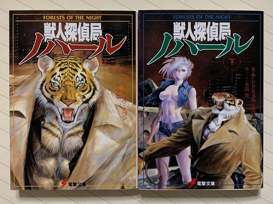 Amazon.co.jp: 獣人探偵局ノハール（上下）【初版】 S・アンドリュウ