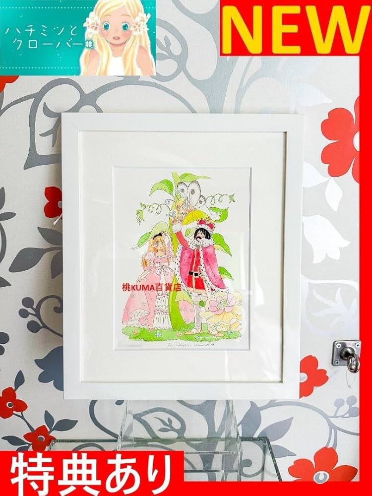 Amazon.co.jp: 羽海野チカ ハチクロ特典有版画 アート 限定 アニメ