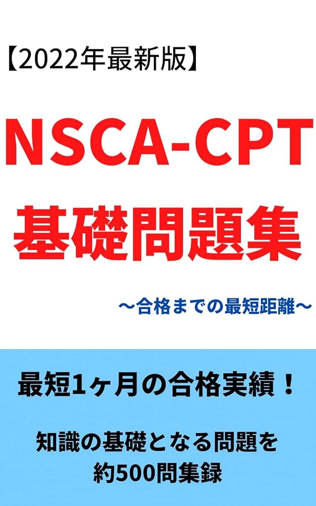Amazon.co.jp: 『2022年最新版』NSCA-CPT基礎問題集〜合格までの最短