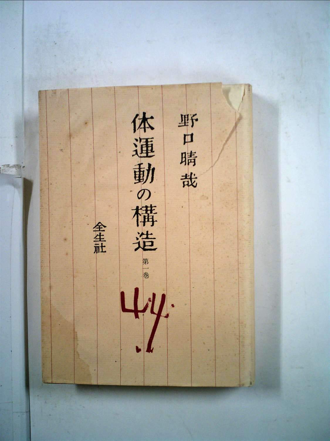 Amazon.co.jp: 野口 晴哉: 本、バイオグラフィー、最新アップデート