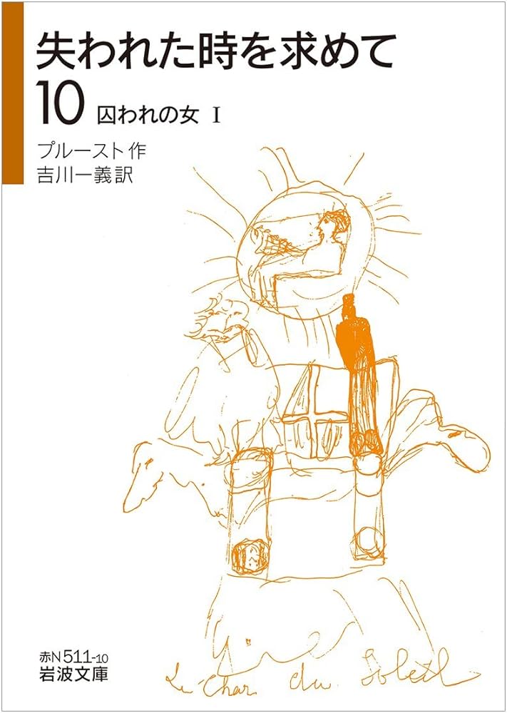 Amazon.co.jp: 失われた時を求めて(10) 囚われの女I (岩波文庫