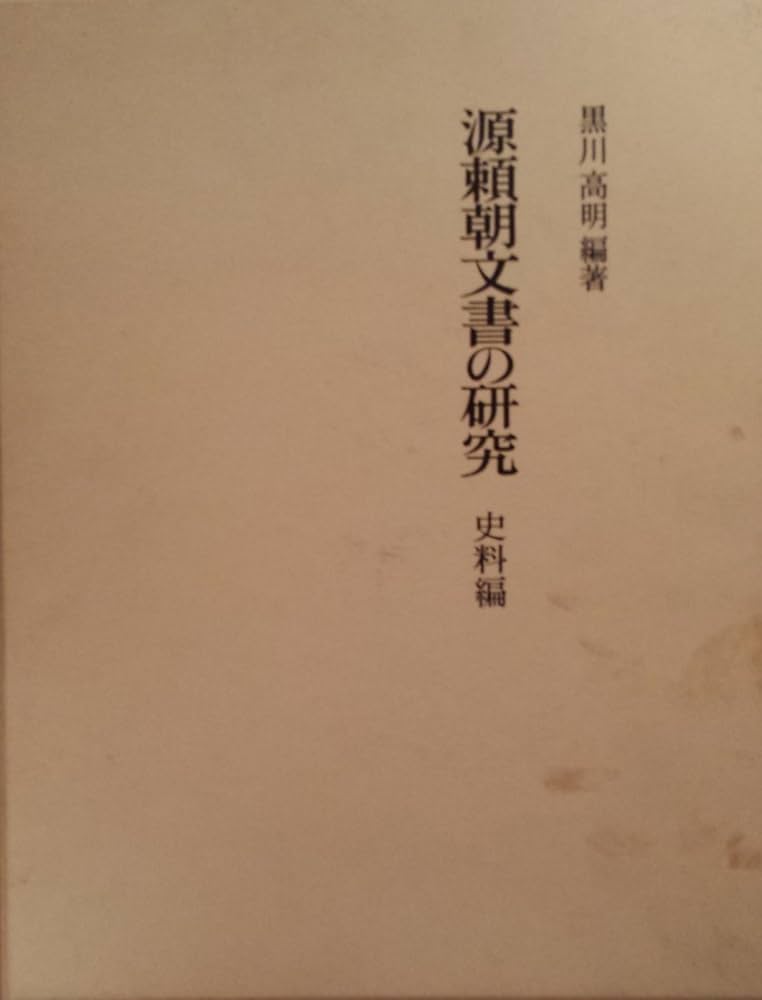 源頼朝文書の研究 史料編 | 黒川 高明 |本 | 通販 | Amazon