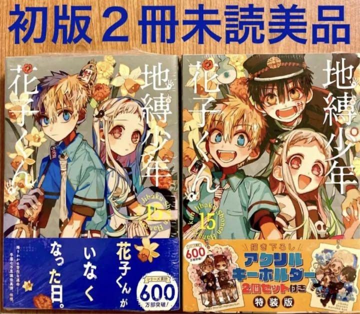 Amazon.co.jp: 初版 地縛少年花子くん 15巻 通常版 特装版 あいだいろ