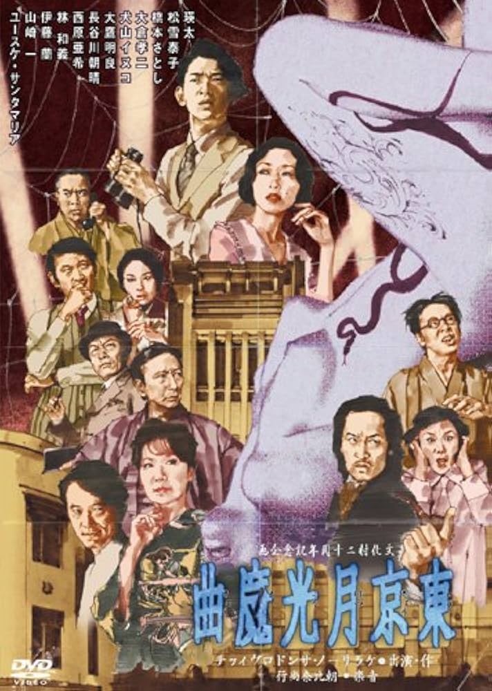 Amazon.co.jp: 東京月光魔曲 [DVD] : 瑛太/松雪泰子: DVD