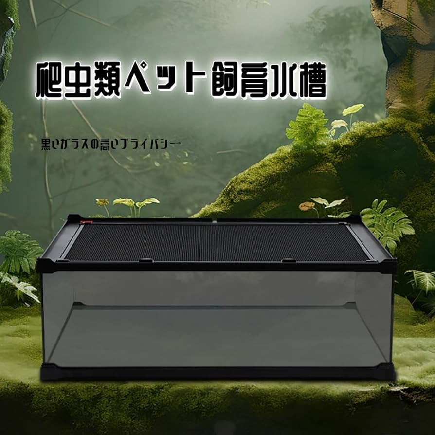 Amazon | 爬虫類 ケージ グラステラリウム 爬虫類 飼育ケース 大 昆虫