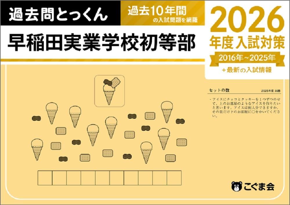 過去問とっくん2026年度 早稲田実業学校初等部 | こぐま会, 山口正夫