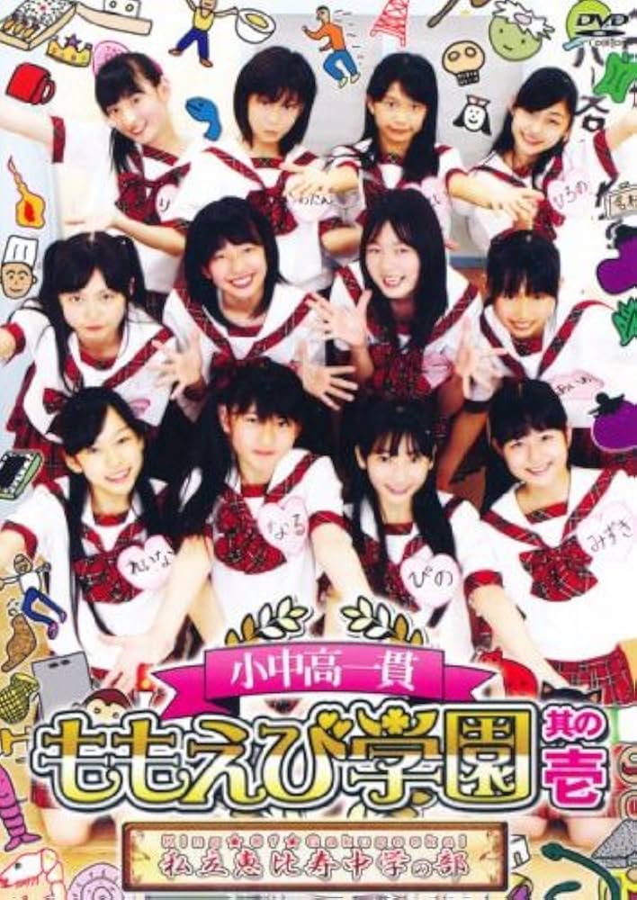 Amazon.co.jp: 小中高一貫 ももえび学園 私立恵比寿中学の部 其の壱