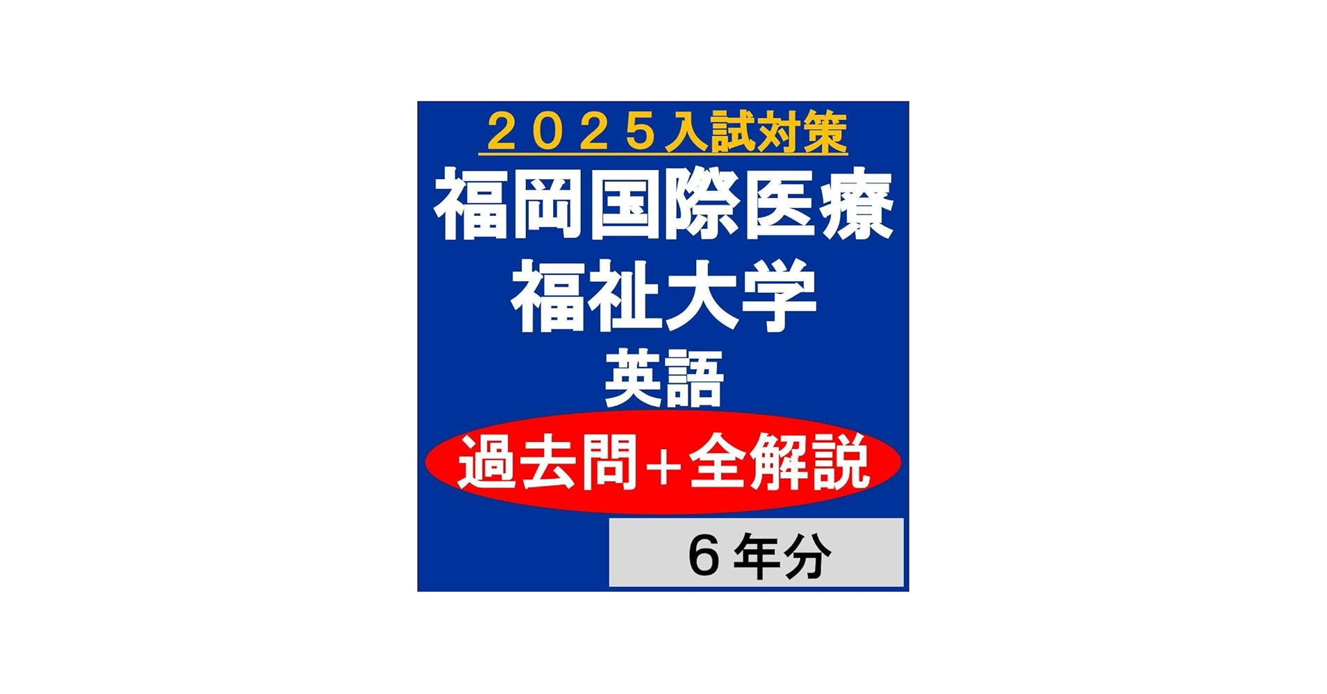 Amazon.co.jp: 福岡国際医療福祉大学｜英語｜過去問＋全解説（6年分