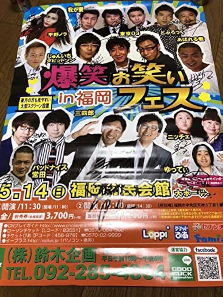 Amazon.co.jp: ！お笑い芸人サイン入りポスター : 文房具・オフィス用品