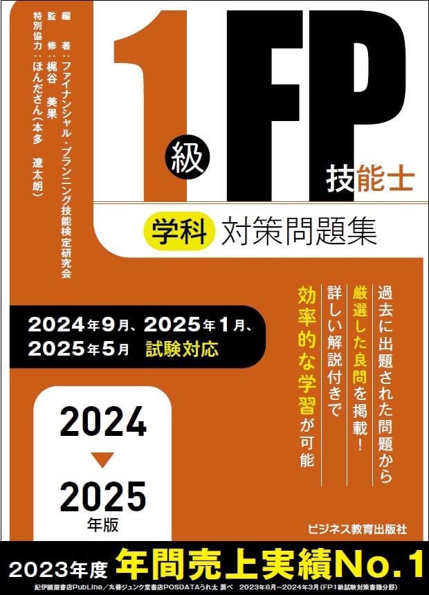 2024-2025年版 1級FP技能士（学科）対策問題集 (2024-2025年版 国家
