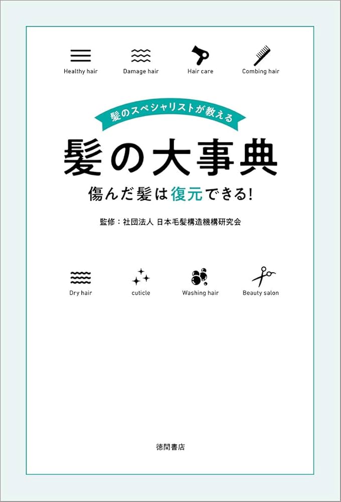 Amazon.co.jp: 髪のスペシャリストが教える髪の大事典 傷んだ髪は復元