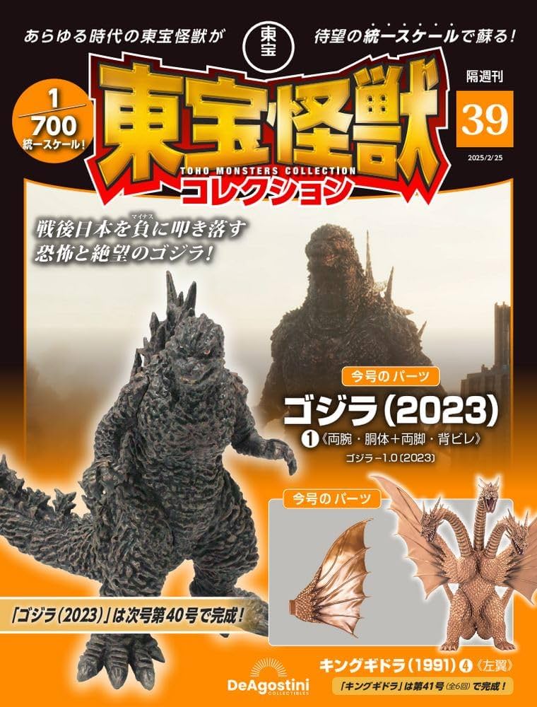 東宝怪獣コレクション 第39号(ゴジラ（2023）1/キングギドラ（1991）4