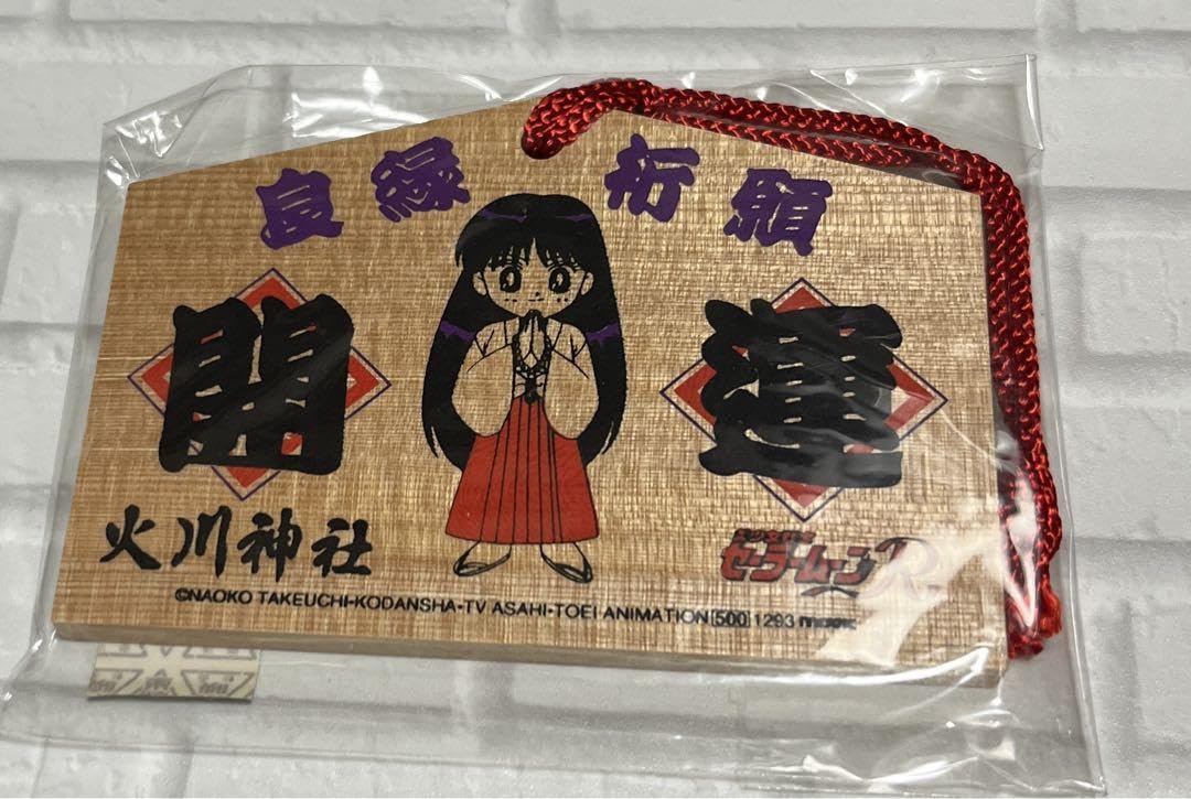 Amazon.co.jp: 美少女戦士セーラームーンR 火川神社 絵馬 火野レイ