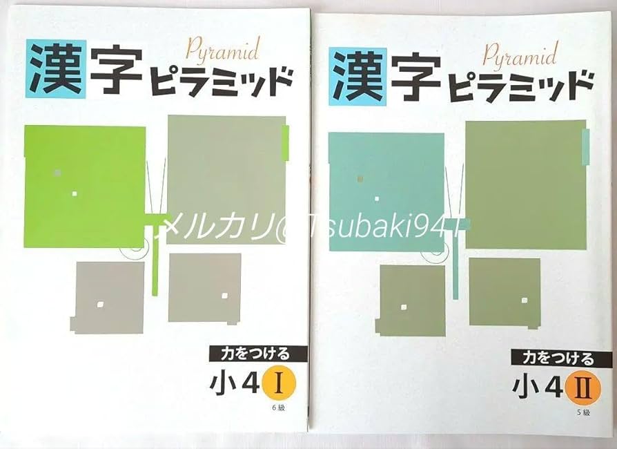 Amazon.co.jp: 漢字ピラミッド 小学 4年 I II 教育開発出版 塾用教材
