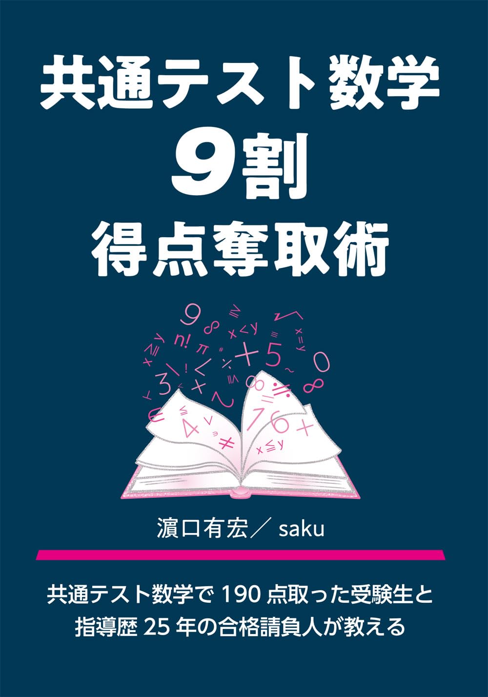 共通テスト数学 9割得点奪取術 (YELL books) | 濱口有宏, SaKu |本