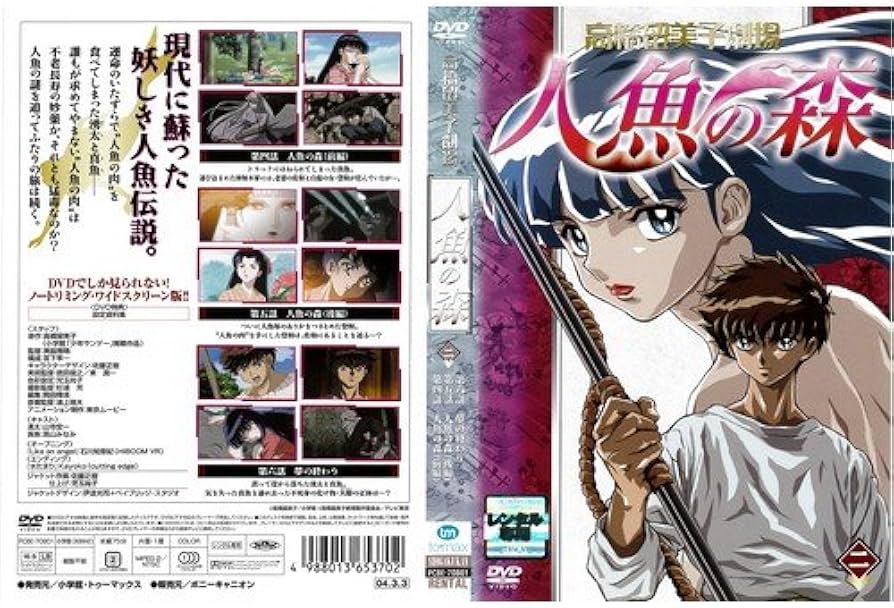 Amazon.co.jp: 高橋留美子劇場 人魚の森 ②[レンタル落ち] : DVD