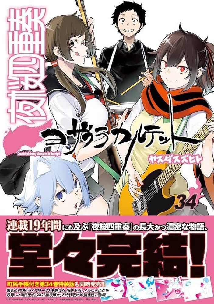 Amazon.co.jp: 夜桜四重奏~ヨザクラカルテット~(34) (シリウスKC