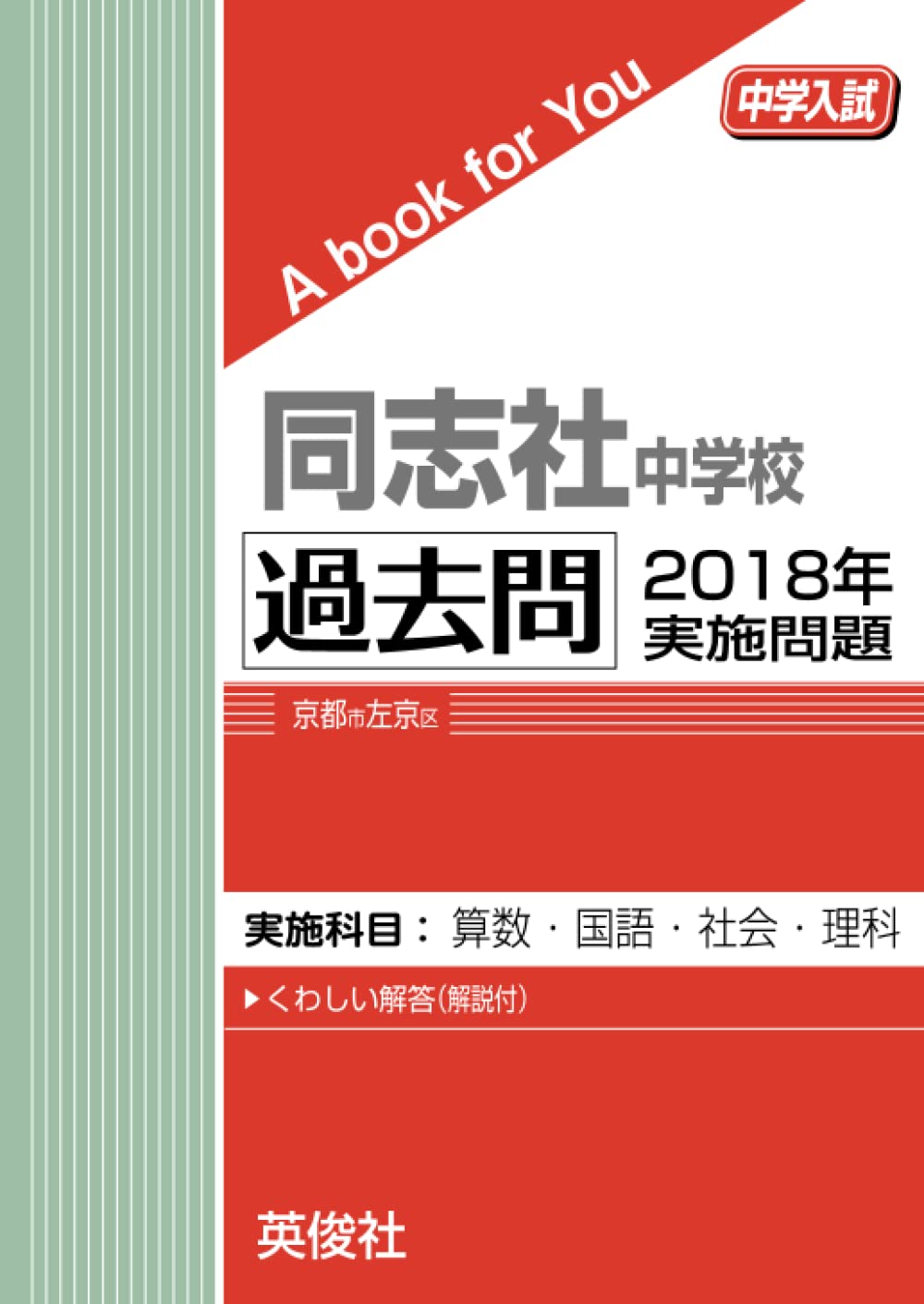 同志社中学校 過去問 2018年実施問題 (中学入試 A book for You