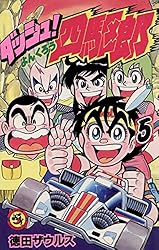 Amazon.co.jp: ダッシュ！四駆郎（よんくろう）（5） (てんとう虫