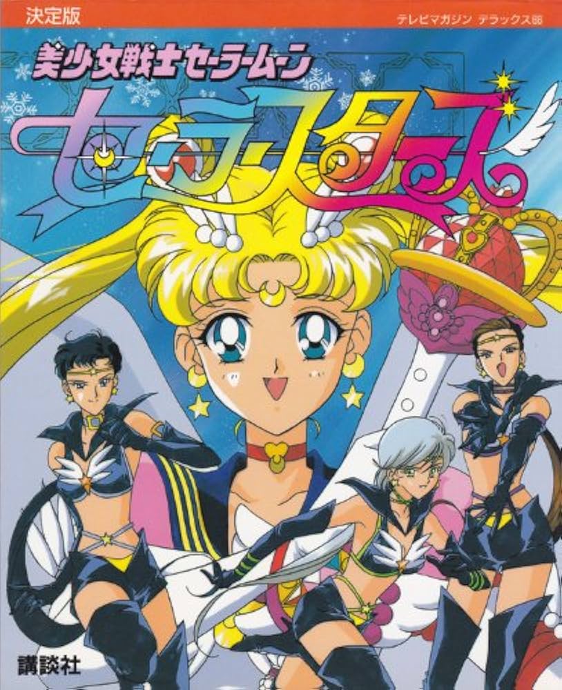 美少女戦士セーラームーンセーラースターズ 決定版 (テレビマガジン