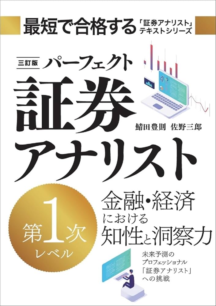 三訂版 パーフェクト証券アナリスト 第1次レベル | 鯖田 豊則, 佐野
