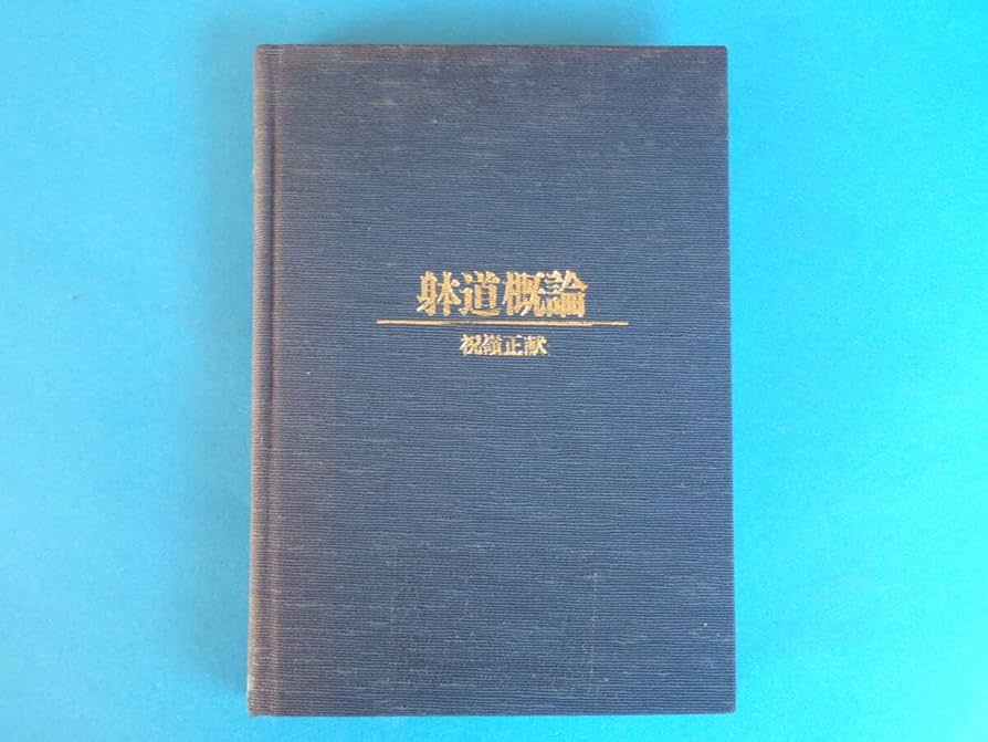 Amazon.co.jp: 本躰道概論 祝嶺 正献/空手格闘技古武術拳法 原理から
