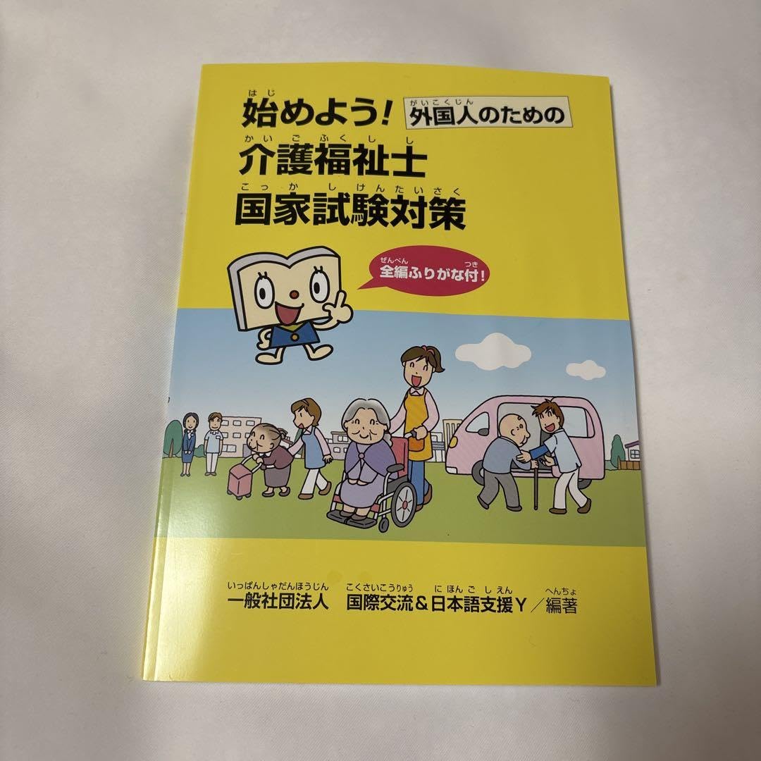 外国人のための介護福祉士国家試験対策 2026 3冊セット 外国人のための