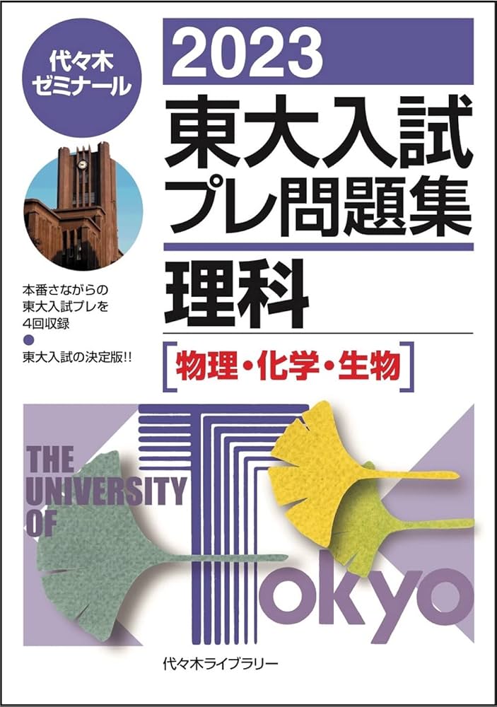 Amazon.co.jp: 2023東大入試プレ問題集 理科 : 代々木ゼミナール: 本
