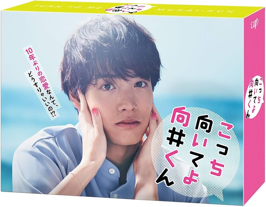 Amazon.co.jp: こっち向いてよ向井くん Blu-ray BOX : 赤楚衛二: DVD
