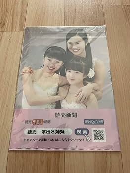 Amazon.co.jp: 読売新聞 本田3姉妹 クリアファイル 1枚 本田真凜 本田