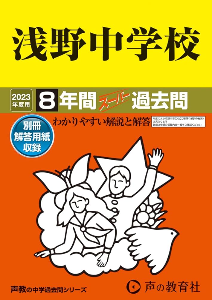 304 浅野中学校 2023年度用 8年間スーパー過去問 (声教の中学過去問