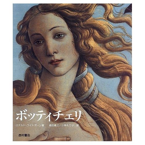 ボッティチェリ | ロナルド ライトボーン, Lightbown,Ronald, 義之