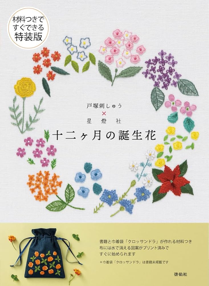 材料つきで すぐできる 特装版 戸塚刺しゅう×星燈社 十二ヵ月の誕生花