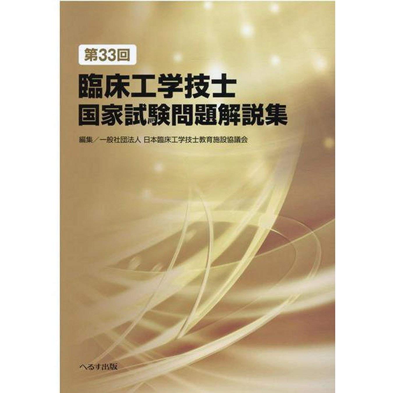 第33回臨床工学技士国家試験問題解説集 | 一般社団法人日本臨床工学