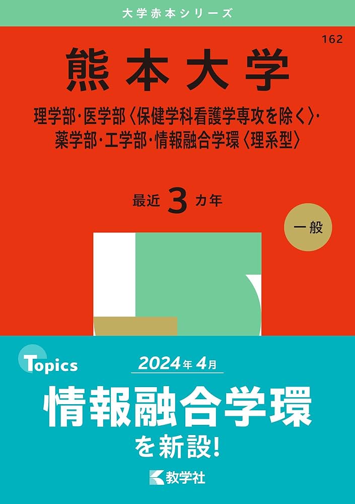 熊本大学（理学部・医学部〈保健学科看護学専攻を除く〉・薬学部