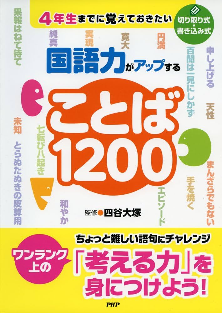 4年生までに覚えておきたい 国語力がアップすることば1200 | 四谷大塚