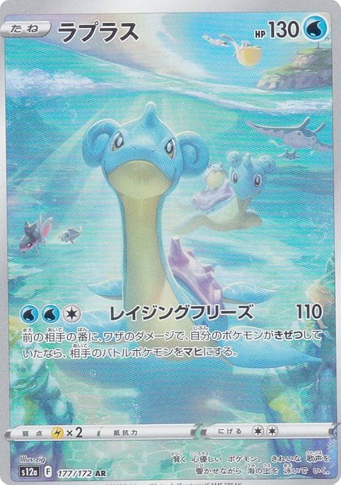 Amazon.co.jp: ポケモンカードゲーム S12a 177/172 ラプラス 水 (AR